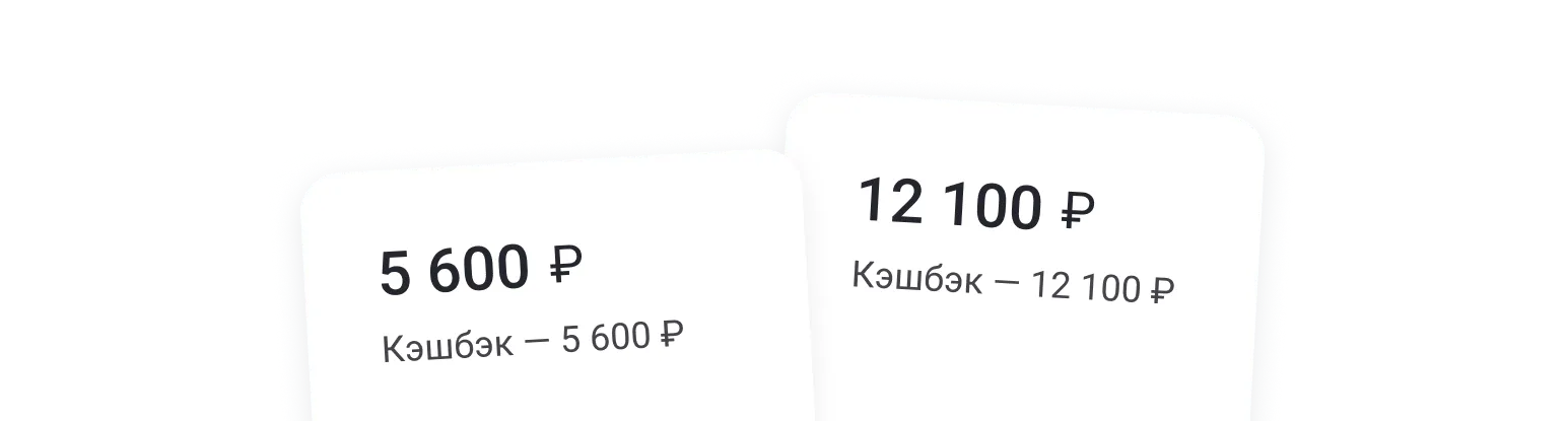 Кэшбэк